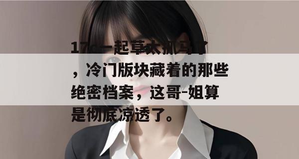 17c一起草太抓马了，冷门版块藏着的那些绝密档案，这哥-姐算是彻底凉透了。